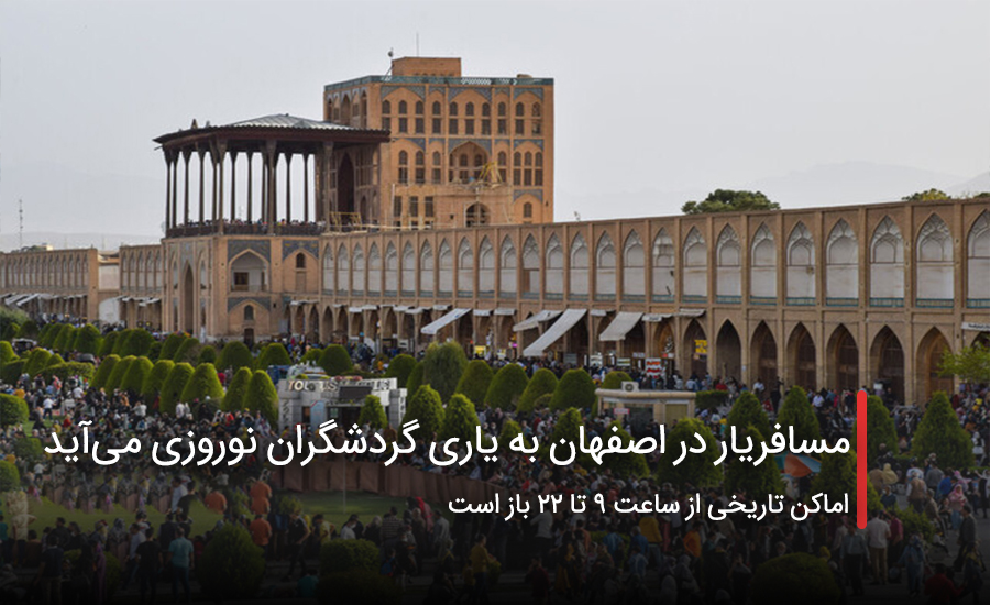 مسافریار در اصفهان به یاری گردشگران نوروزی می‌‌آید