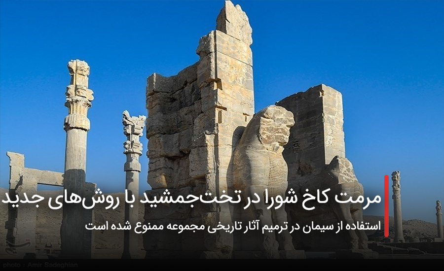 مرمت کاخ شورا در تخت‌جمشید با روش‌های جدید