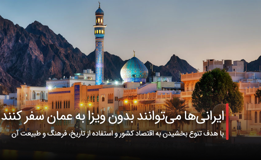 ایرانی‌ها می‌توانند بدون ویزا به عمان سفر کنند