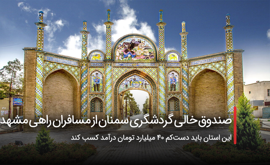 صندوق خالی گردشگری سمنان از مسافران راهی مشهد