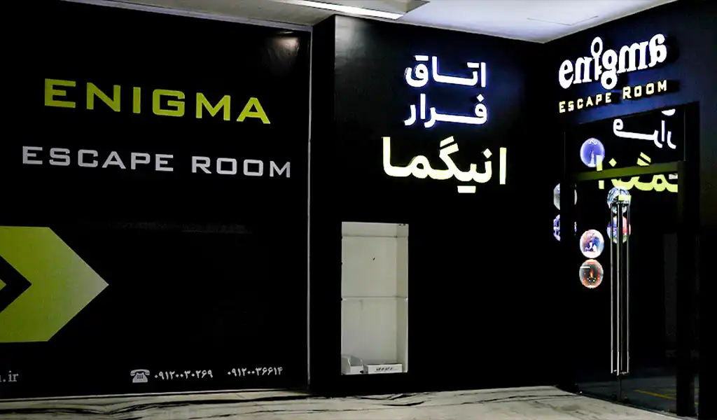 اتاق فرار ایران مال