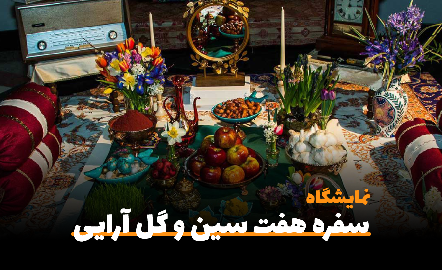 سفربازی-نمایشگاه سفره هفت سین، گل آرایی و تزیینات منزل فارس ۱۴۰۱