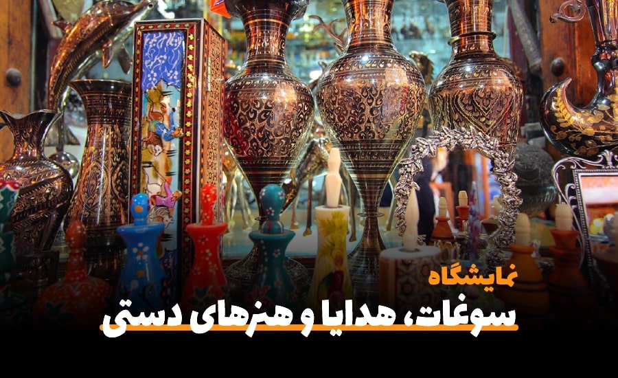 سفربازی-نمایشگاه سوغات، هدایا و هنرهای دستی بانوان فارس ۱۴۰۱