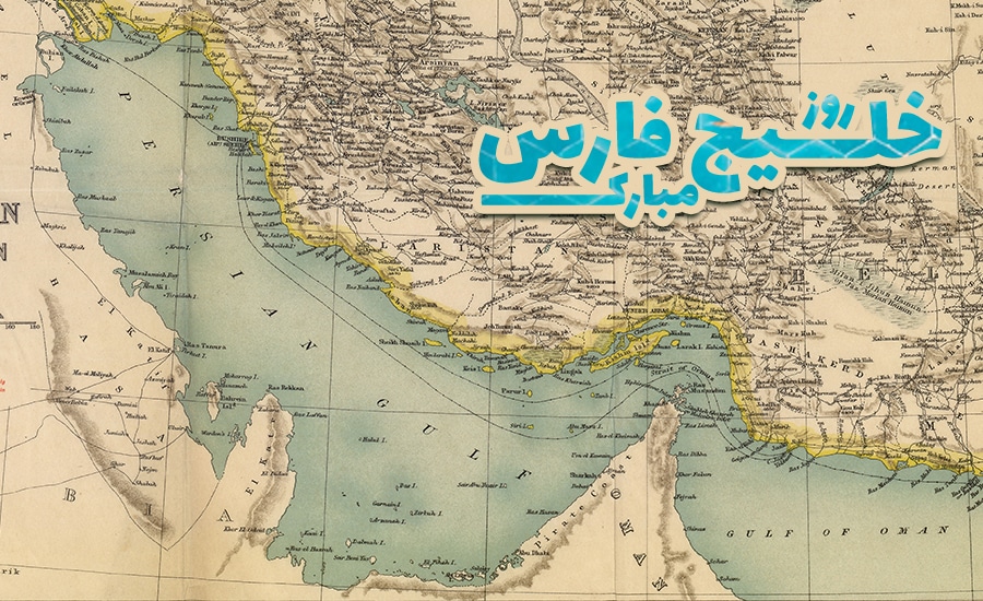 روز خلیج‌فارس یا بهتره بگم، خلیج همیشه فارس مبارک