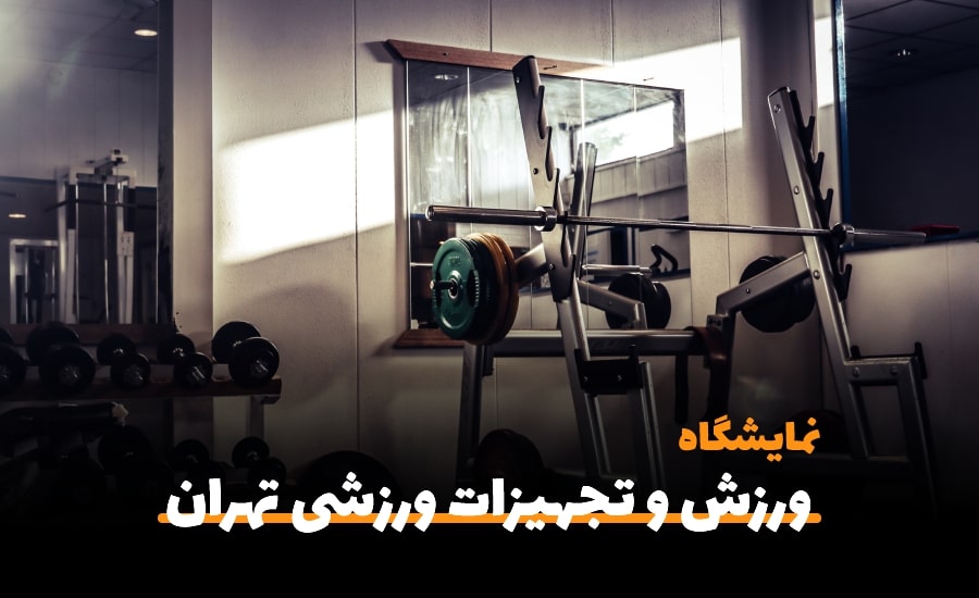 بیست و دومین نمایشگاه بین المللی ورزش و تجهیزات ورزشی