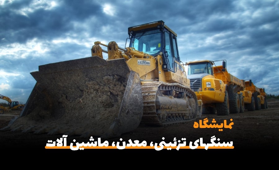 سیزدهمین نمایشگاه بین المللی سنگهای تزئینی، معدن، ماشین آلات و تجهیزات مربوط