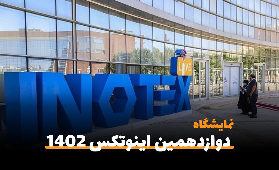 دوازدهمین نمایشگاه اینوتکس