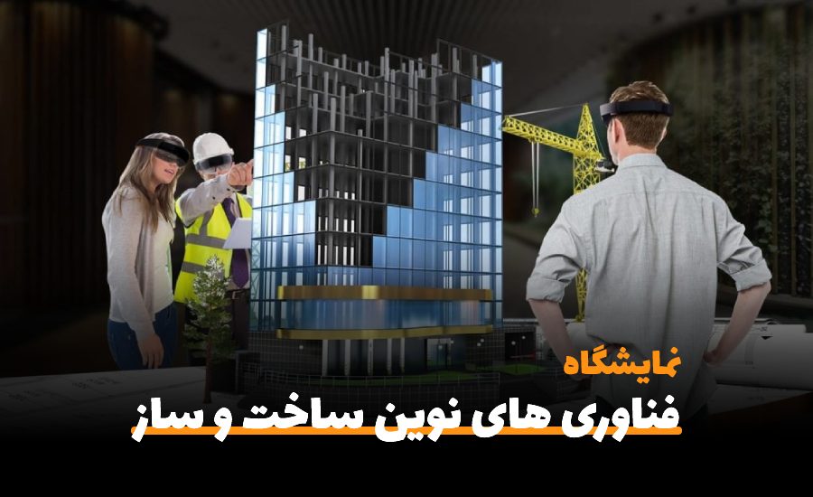 دومین نمایشگاه بین المللی فناوری های نوین ساخت و ساز