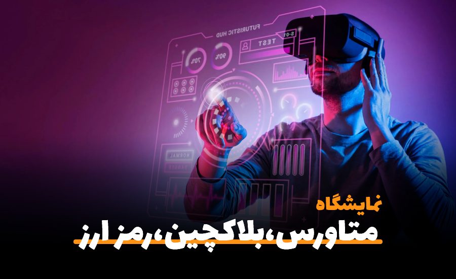 دومین نمایشگاه و همایش بین المللی رمز ارزش،رمز پول،متاورس،بلاکچین،اقتصاددیجیتال ،تجهیزات وصنایع وابسته