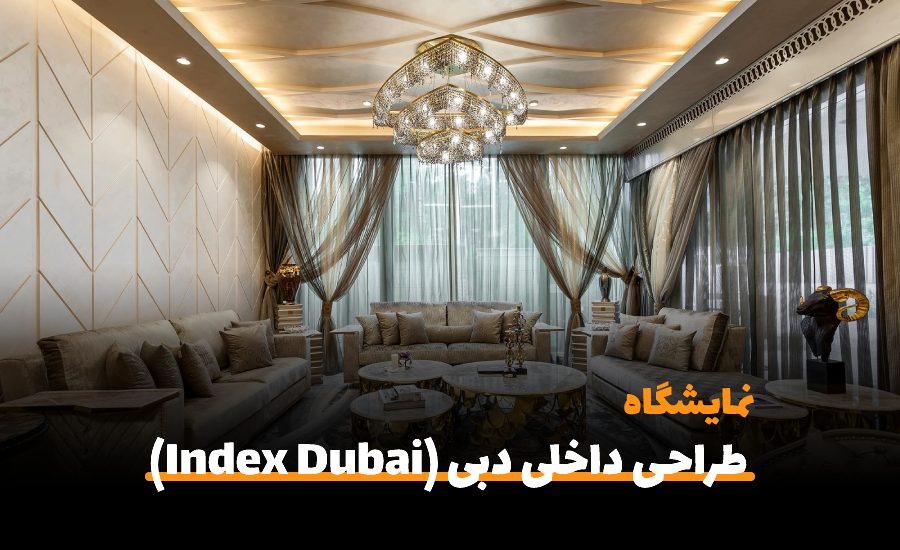 نمایشگاه طراحی داخلی دبی (Index Dubai)