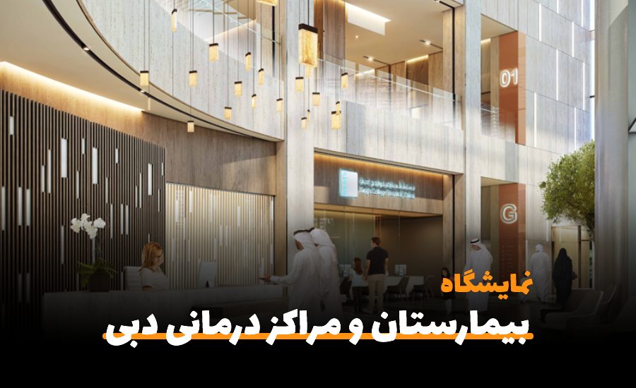 نمایشگاه و کنفرانس ساخت بیمارستان و مراکز درمانی دبی-سفربازی