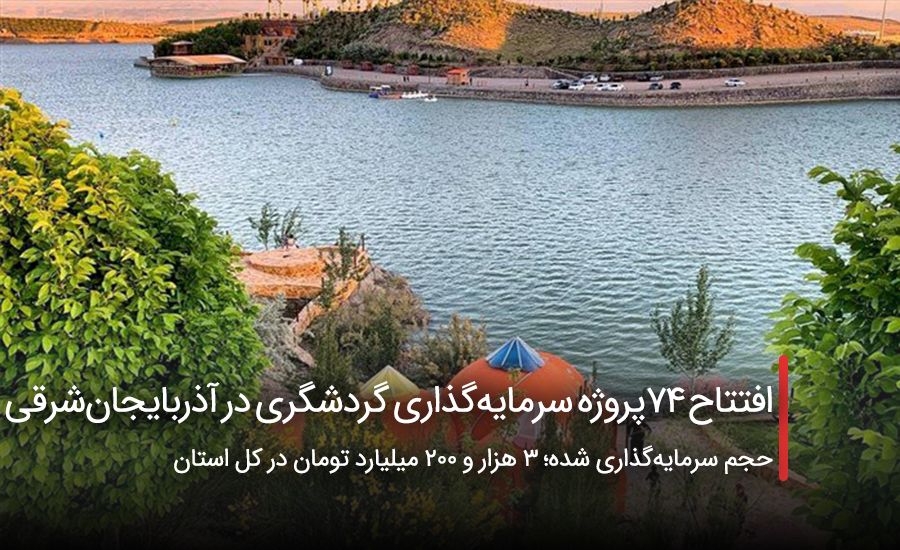 افتتاح ۷۴ پروژه سرمایه‌گذاری گردشگری در آذربایجان‌شرقی
