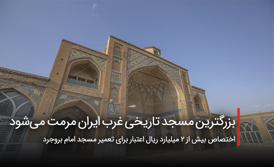 بزرگترین مسجد تاریخی غرب ایران مرمت می‌شود