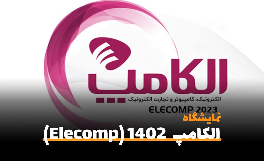 بیست و هفتمین دوره نمایشگاه بین المللی الکامپ، الکترونیک، کامپیوتر و تجارت الکترونیک تهران ۱۴۰۲ (Elecomp)