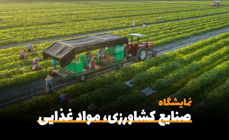 سی امین نمایشگاه بین المللی صنایع کشاورزی، مواد غذایی، ماشین آلات و صنایع وابسته