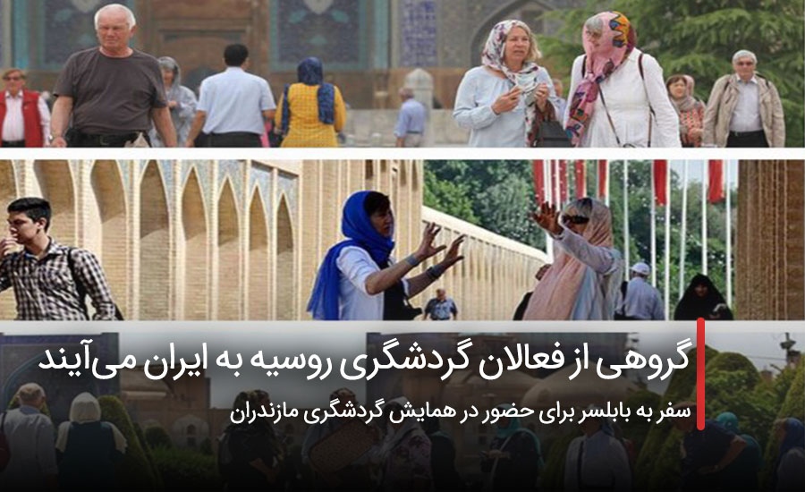 گروهی از فعالان گردشگری روسیه به ایران می‌آیند