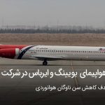 12 هواپیمای جدید بویینگ و ایرباس شرکت آتا