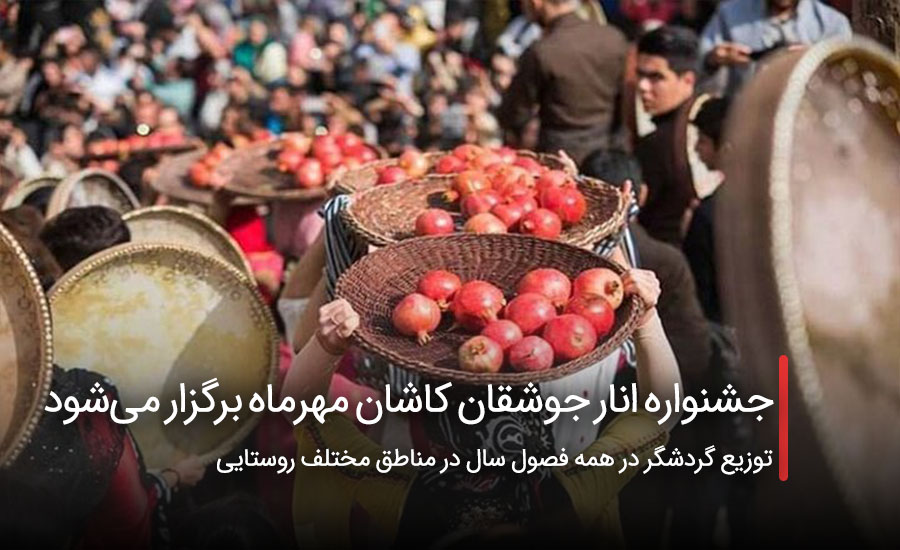 جشنواره انار جوشقان کاشان مهرماه برگزار می‌شود