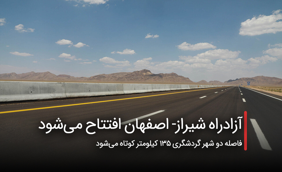 آزادراه شیراز- اصفهان افتتاح می‌شود