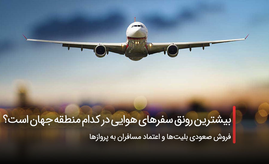 بیشترین رونق سفرهای هوایی در کدام منطقه جهان است؟