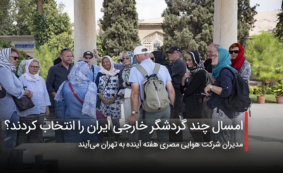 امسال چند گردشگر خارجی ایران را انتخاب کردند؟