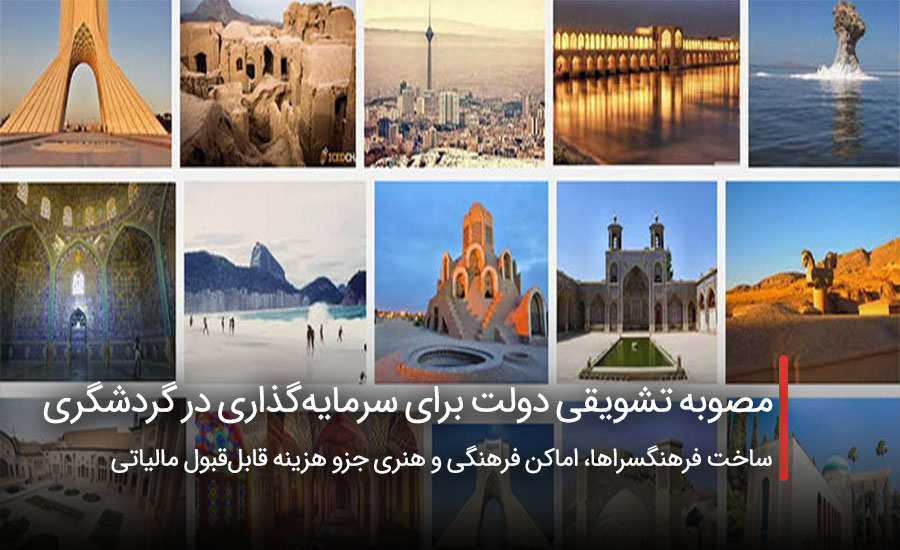 مصوبه تشویقی دولت برای سرمایه‌گذاری در گردشگری