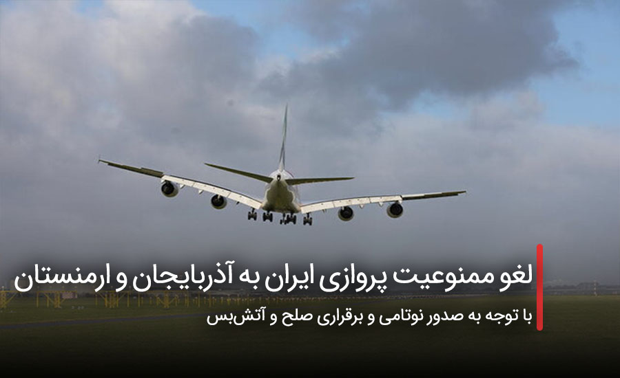 لغو ممنوعیت پروازی ایران به آذربایجان و ارمنستان