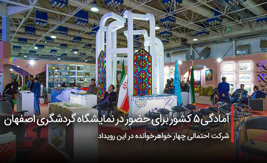 آمادگی ۵ کشور برای حضور در نمایشگاه گردشگری اصفهان