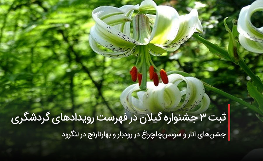 ثبت ۳ جشنواره گیلان در فهرست رویدادهای گردشگری