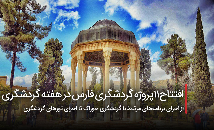 افتتاح ۱۱ پروژه گردشگری فارس در هفته گردشگری