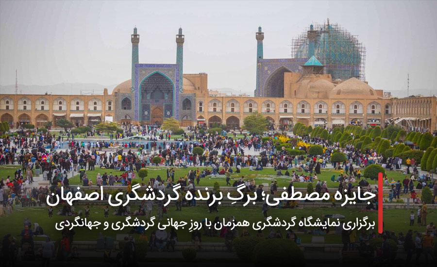 جایزه مصطفی؛ برگِ برنده گردشگری اصفهان