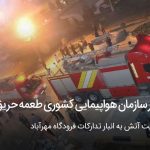 آتش سوزی در انبار سازمان هوایی کشور