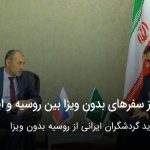 آغاز سفرهای بدون ویزا بین روسیه و ایران