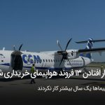از کار افتادن 13 فروند هواپیمای خریداری شده در دولت قبل