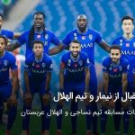 استقبال از نیمار و تیم الهلال