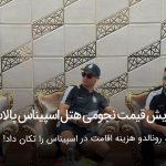 افزایش هزینه اقامت در هتل اسپیناس پالاس