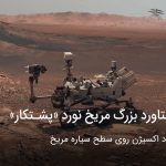 امکان ایجاد اکسیژن در سطح مریخ