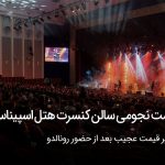 تغییر قیمت سالن کنسرت اسپیناس بعد از حضور رونالدو