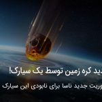 تهدید کره زمین توسط یک سیارک