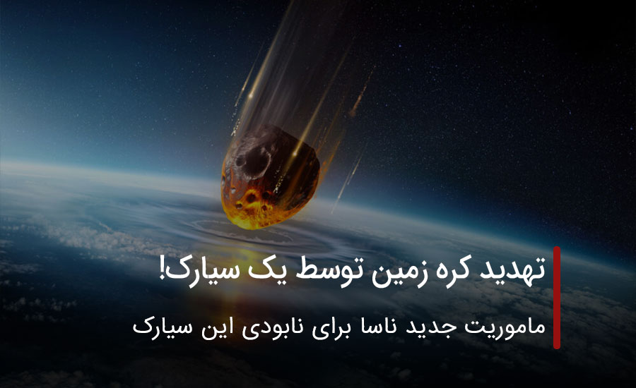 تهدید کره زمین توسط یک سیارک!