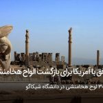 توافق با آمریکا برای بازگشت الواح هخامنشی
