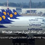 حذف کربن از سوخت هواپیماها