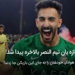 دروازه بان النصر پیدا شد