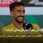 گم شدن دروازه بان تیم النصر