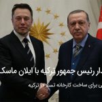 دیدار رئیس جمهور ترکیه با ایلان ماسک