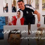 دیدار رونالدو با دختر هنرمند ایرانی