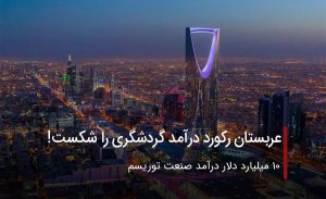 رکوردشکنی درآمد عربستان