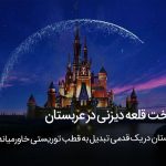 ساخت نخستین قلعه دیزنی در عربستان