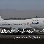 شرکت هما، رکورد دار تاخیرهای پروازی