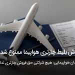 فروش بلیط چارتری هواپیما ممنوع شد